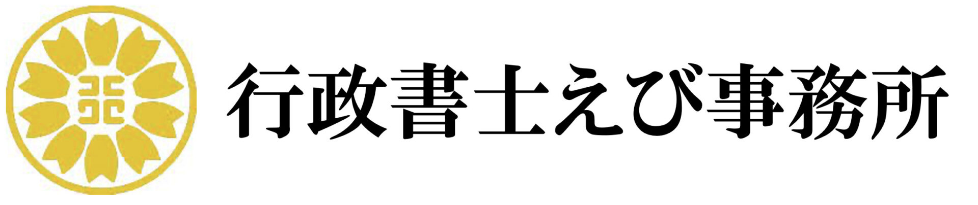 【相続、許可申請なら！】箕面市の行政書士えび事務所